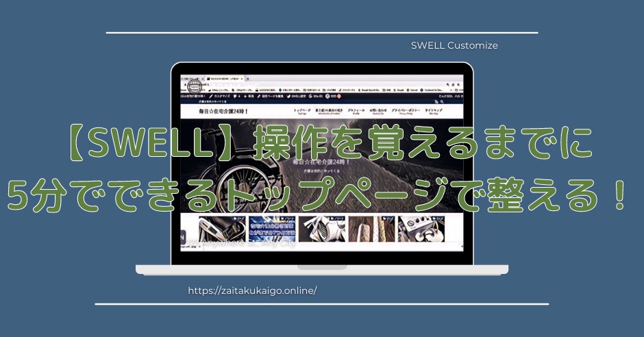 「SWELL」簡易トップページの作成方法のアイキャッチ画像