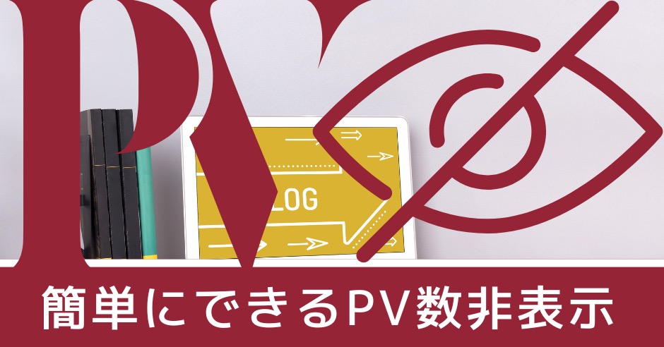 PV数を非表示にする方法のアイキャッチ画像
