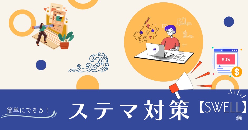 SWELLでPR表記を設定する方法のアイキャッチ画像