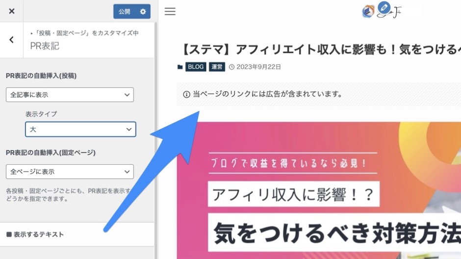 SWELLでPR表記を設定する方法のイメージ画像-9
