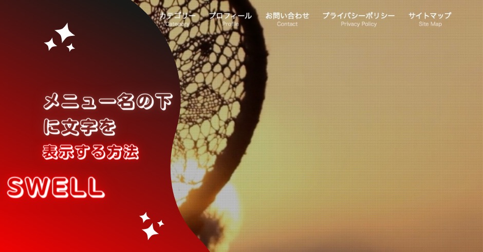 SWELLメニュー下に文字を表示する方法のアイキャッチ画像