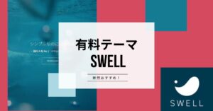 有料テーマならSWELLがおすすめのアイキャッチ画像