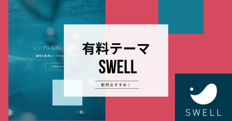 有料テーマならSWELLがおすすめのアイキャッチ画像