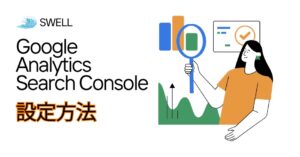 「SWELL」アナリティクス・サーチコンソールの設定方法のアイキャッチ画像