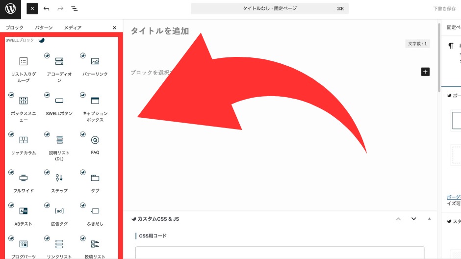 SWELL独自のオリジナルブロック