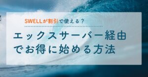 SWELLが割引で使える?エックスサーバー経由でお得に始める方法を解説!のアイキャッチ画像