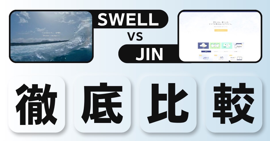 SWELLとJIN徹底比較！初心者にぴったりのテーマは？共通点と決定的な違いはここ！のアイキャッチ画像