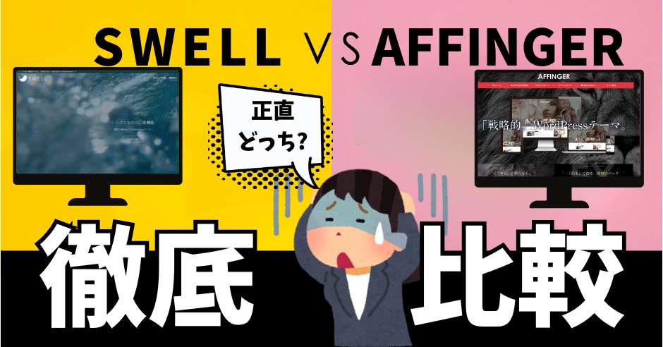 SWELLとAFFINGERの違いを徹底比較!どちらか迷う時の判断基準のアイキャッチ画像