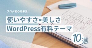 ブログ初心者必見!おすすめのワードプレス有料テーマ10選|特徴や価格を徹底比較のアイキャッチ画像