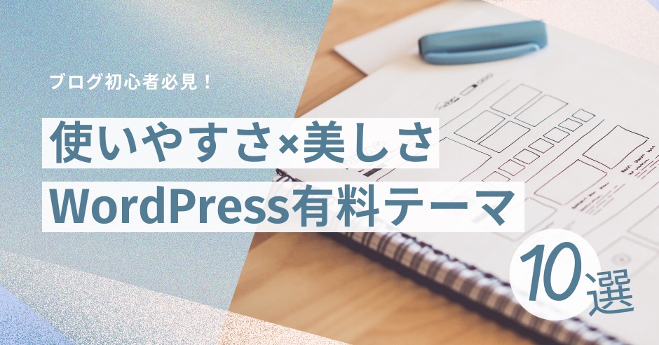 ブログ初心者必見!おすすめのワードプレス有料テーマ10選|特徴や価格を徹底比較のアイキャッチ画像
