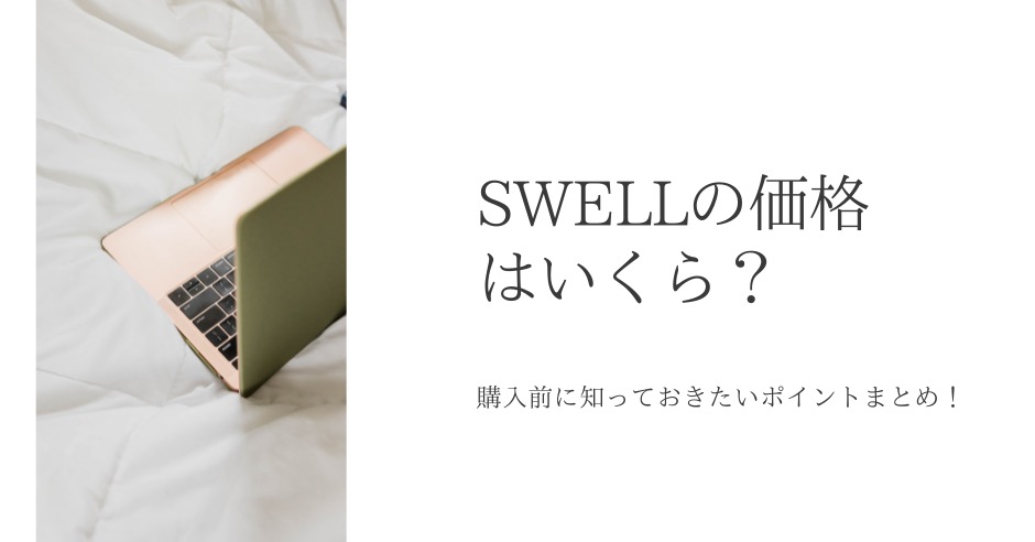 SWELLテーマの価格はいくら?購入前に知っておきたいポイントまとめ!のアイキャッチ画像
