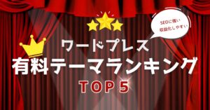 ワードプレス有料テーマランキングTOP5｜SEOに強い＆収益化しやすいテーマは？のアイキャッチ画像