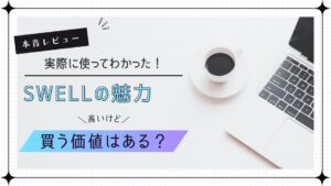 SWELLは高いけど買う価値ある？実際に使って分かった本音レビュー！のアイキャッチ画像