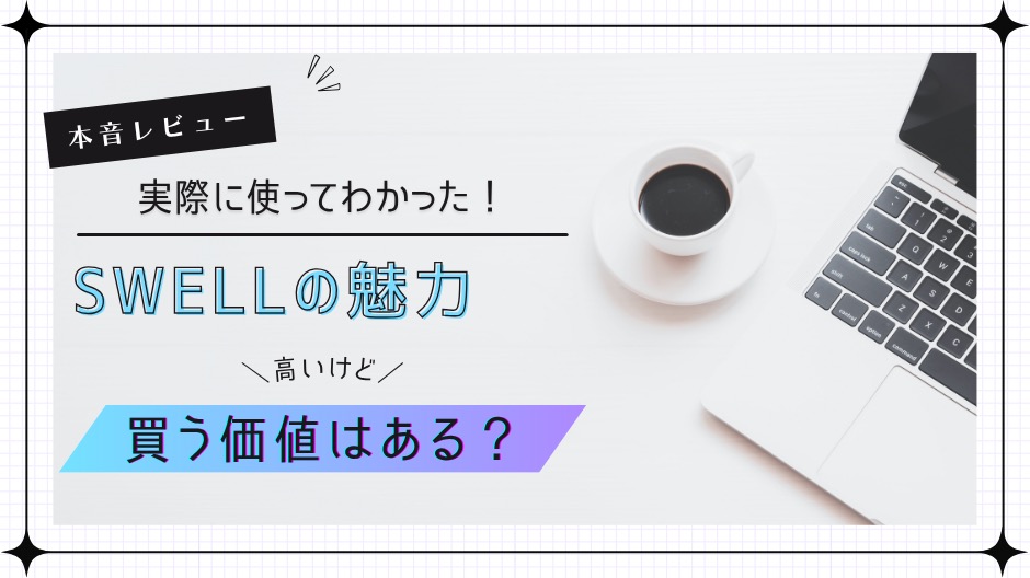 SWELLは高いけど買う価値ある？実際に使って分かった本音レビュー！のアイキャッチ画像